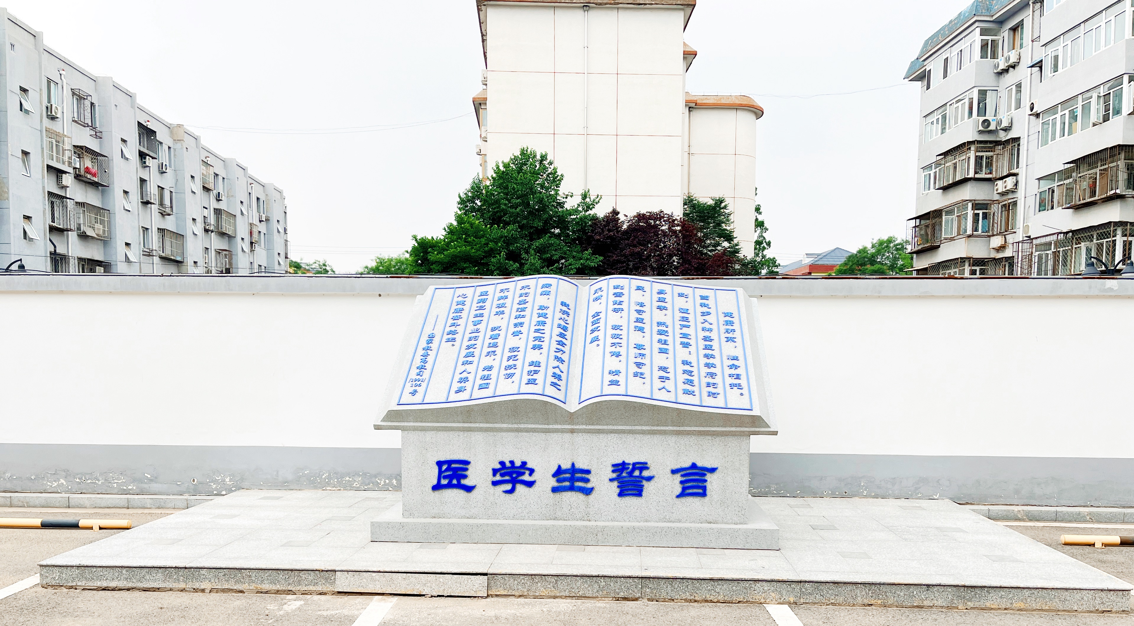医学生誓言